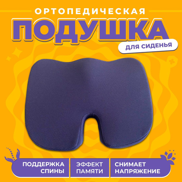 Подушка на стул ортопедическая купить на OZON по низкой цене (1419682915)