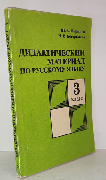 Дидактический материал по русскому языку. 3 класс | Журжина Шарлотта ...