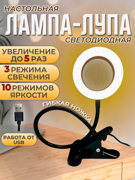 Лампа лупа настольная с подсветкой светодиодная на прищепке - купить с ...