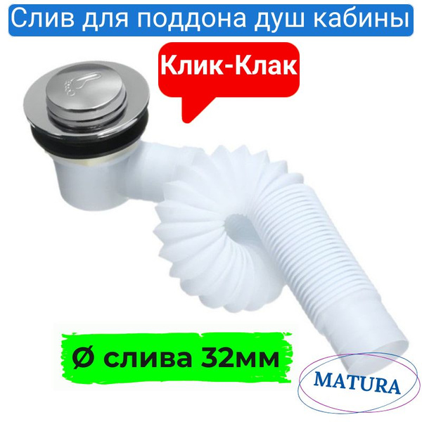 Сифон для душевой кабины (выпуск 32мм) клик-клак - купить с доставкой ...