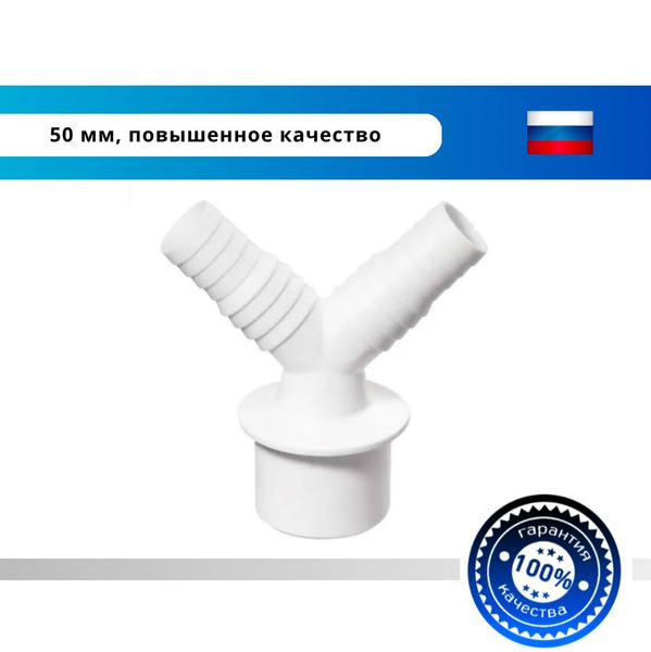 50 мм. Адаптер для подключения слива (переходник для шланга стиральной ...