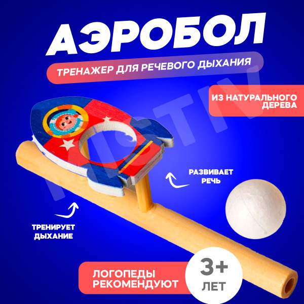 Аэробол деревянный для речевого дыхания, дыхательный тренажер для ...