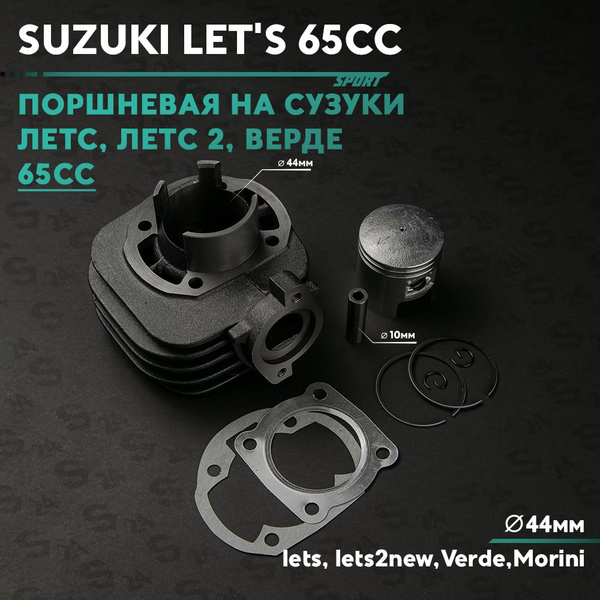 Поршневая (ЦПГ) на скутер Сузуки Летс / Верде 65 кубов Suzuki lets ...