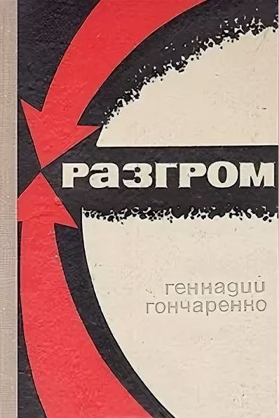 Годы испытаний гончаренко. Годы испытаний гончаренко. Годы испытаний гончаренко. Гончаренко книга годы испытаний. Годы испытаний гончаренко.