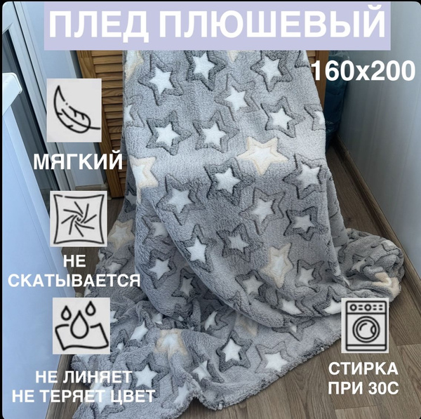 Плед флисовый, плед для дачи и дома, 160х200 - купить с доставкой по ...