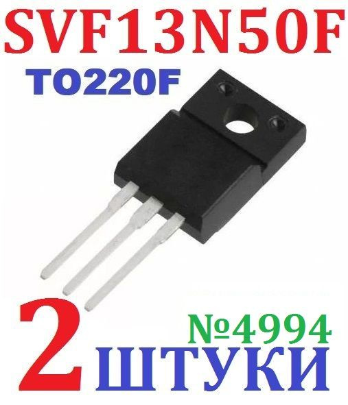 2шт Транзистор SVF13N50F (500V, 13A, 51W ) корпус (TO220F) заводское ...