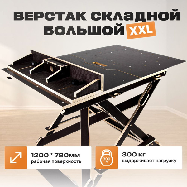 Верстак складной, XXL, распиловочный станок, столярный, фрезерный стол ...
