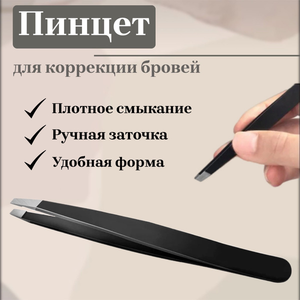 Пинцет для бровей и ресниц скошенный профессиональный - купить с ...