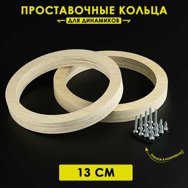 Кольца проставочные для динамиков 13 см (Фанера 18 мм) - купить по ...