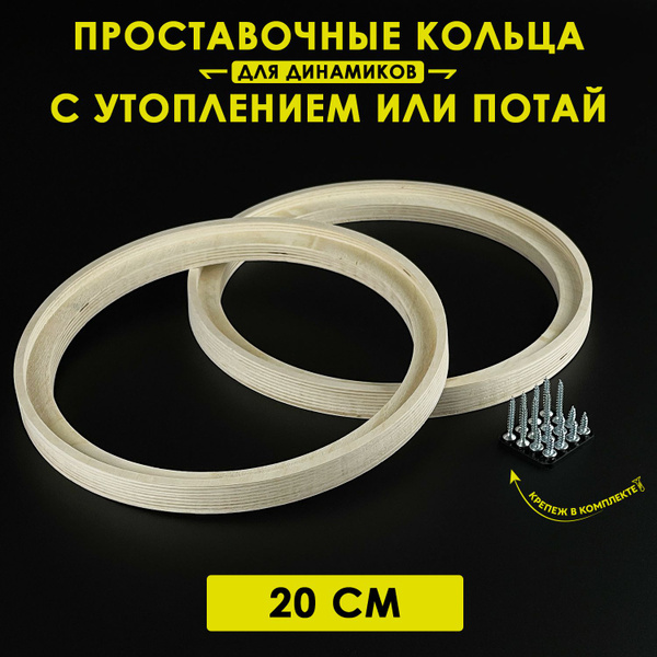 Кольца проставочные для динамиков 20 см с утоплением или потай (Фанера ...