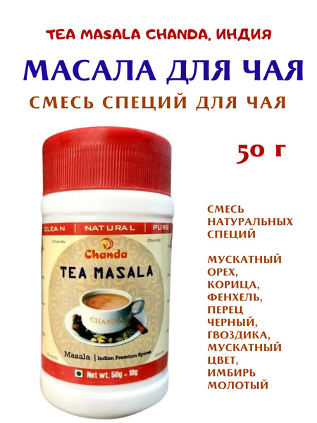 Масала для чая, Tea Masala Chanda, 50 г - купить с доставкой по ...