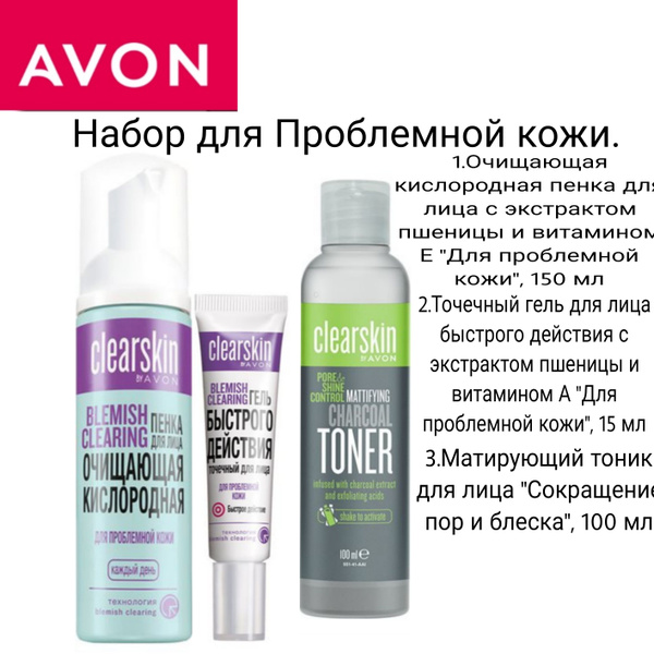 Avon/Набор "Для проблемной кожи", - купить с доставкой по выгодным ...