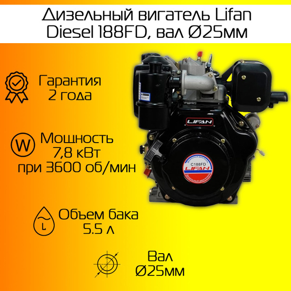 Двигатель Lifan Diesel 188FD, вал 25мм - купить с доставкой по выгодным ...