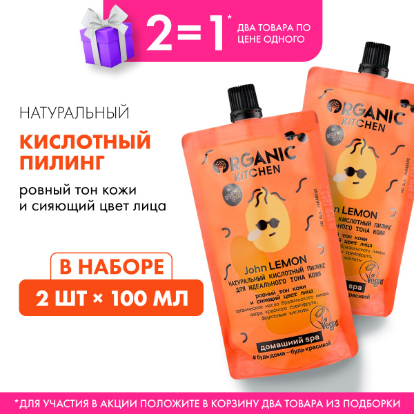 Набор кислотный пилинг Organic Kitchen Домашний SPA Натуральный John ...