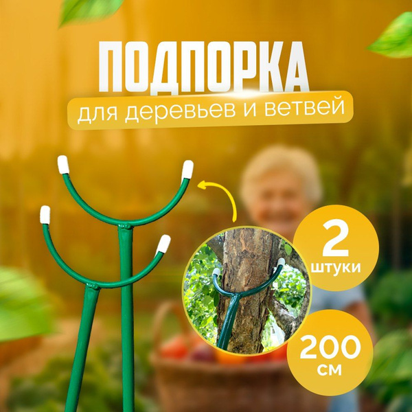 Подпорка под садовое дерево, металлическая предназначена для ...