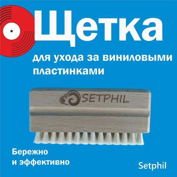 Щетка из козьей шерсти для деликатной очистки виниловых пластинок по ...