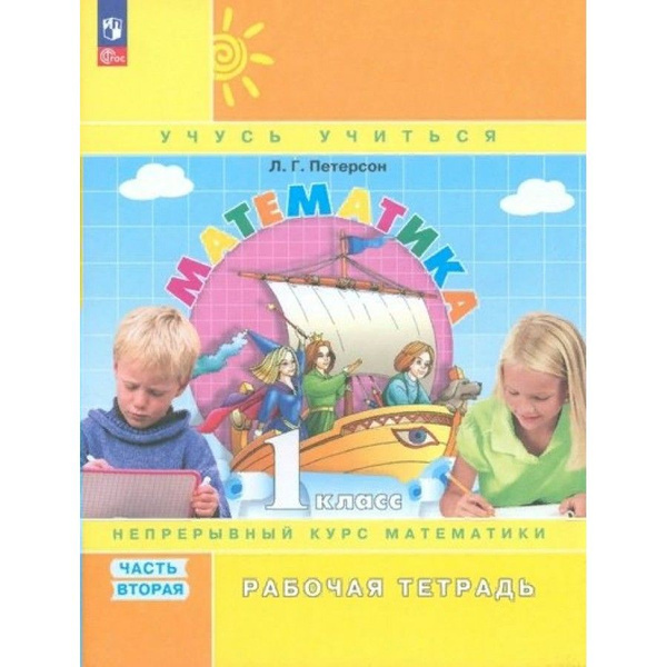 Математика. 1 класс. Рабочая тетрадь. Непрерывный курс математики ...