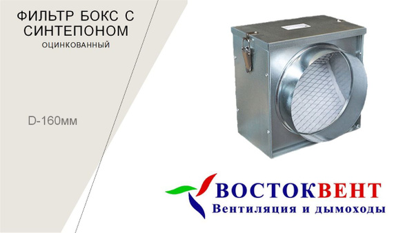 Фильтр-Бокс с синтепоном Ф160 оцинкованный - купить по выгодной цене в ...