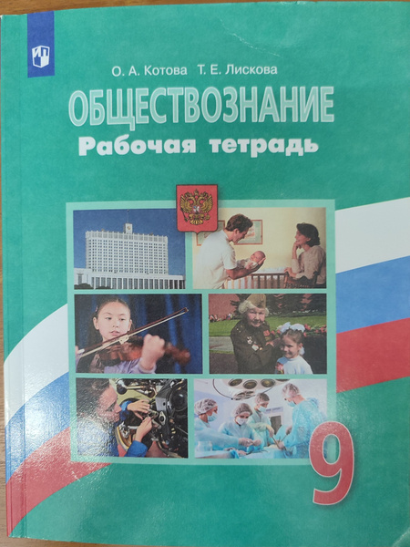 Обществознание. Рабочая тетрадь 9 класс | Лискова Т. Е., Котова О. А ...