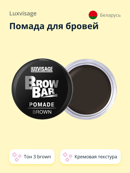 LUXVISAGE Помада для бровей BROW BAR тон 3 brown - купить с доставкой ...