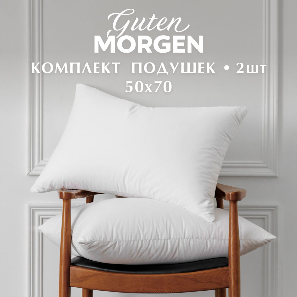 Подушка Guten Morgen, 50x70 см, наполнитель Силиконизированное волокно ...