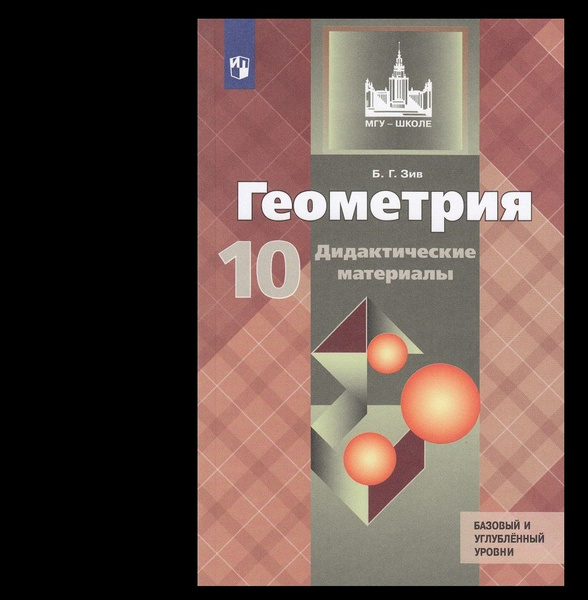 Геометрия. Дидактические материалы. 10 класс. Просвещение. Зив Б.Г. МГУ ...
