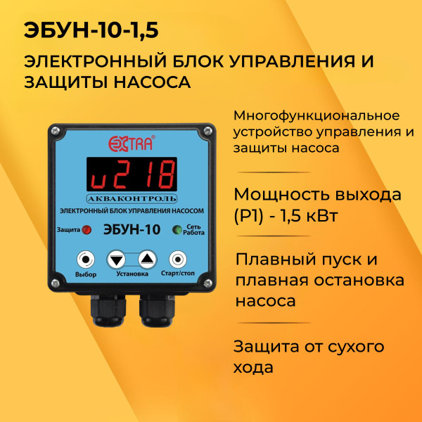 Комплектующие для садовых насосов Акваконтроль ЭБУН-10-1.5, 7136150000 ...
