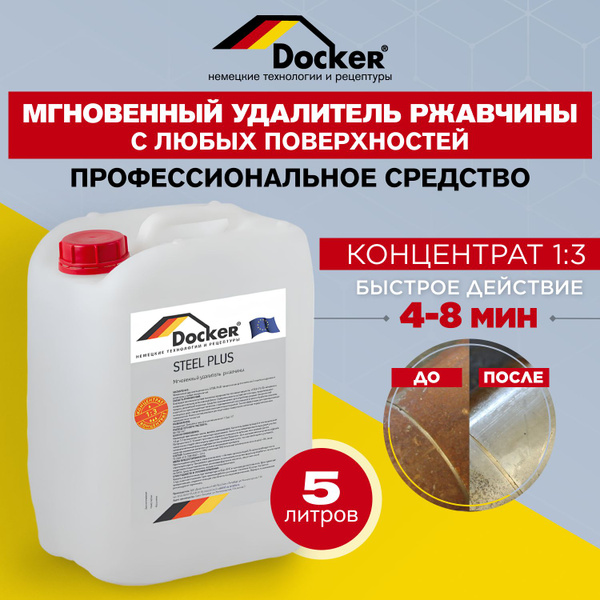 Преобразователь ржавчины Docker - купить по выгодным ценам в интернет ...