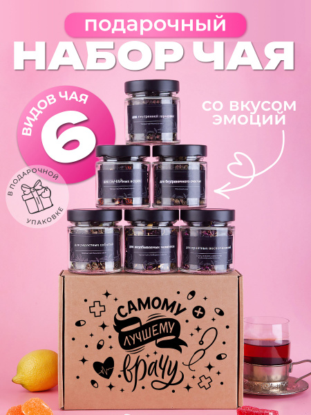 Подарочный набор листового чая, 6 баночек из стекла в коробке с ...