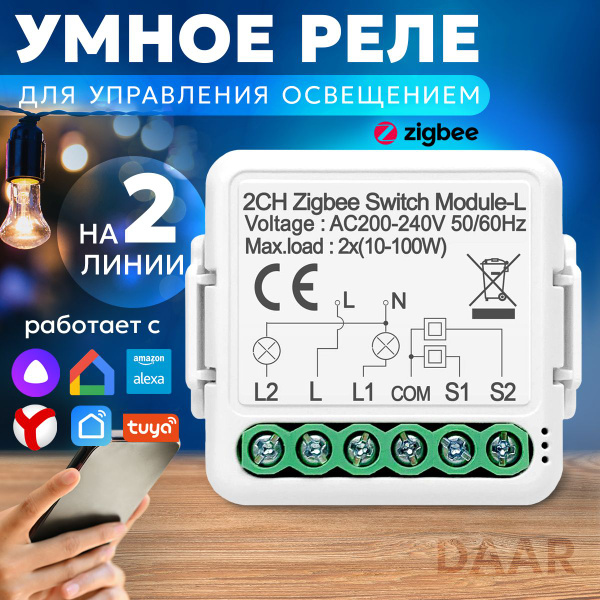 Умное реле (контроллер) ZigBee, на две линии, без нуля, работает с ...