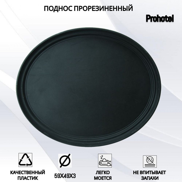 Поднос прорезиненный овальный Prohotel 590х490х30мм, пластик, черный ...
