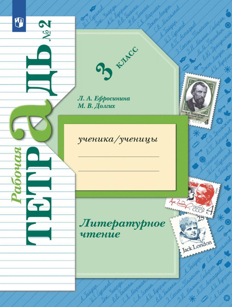 Рабочая тетрадь Вентана-Граф Литературное чтение. 3 класс. В 2 частях ...