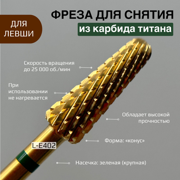 Фреза для снятия из карбида титана L-Е402 (зеленая насечка) левша ...