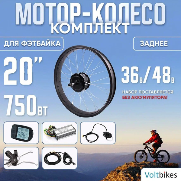 Мотор-колесо для фэтбайка заднее, 20", 36/48В 750Вт, ось 170мм+ набор с ...