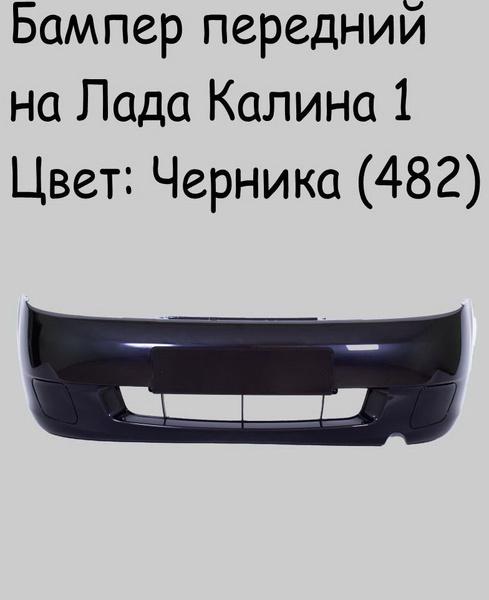Бампер передний ВАЗ Лада Калина 1 поколения 1117/ 1118/ 1119/цвет ...