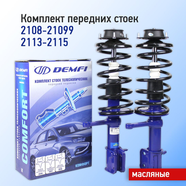 Передние стойки в сборе ВАЗ 2108-21099, ВАЗ 2113-2115 Demfi Comfort ...