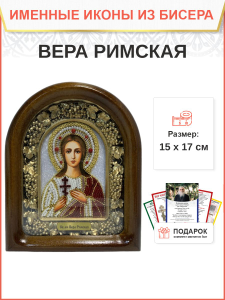Именная икона 043 Вера Римская Мученица бисер 17 см - купить по низким ...