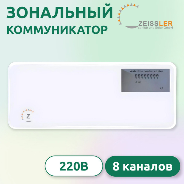 Зональный коммуникатор ZEISSLER Для радиаторного отопления, Для теплого ...