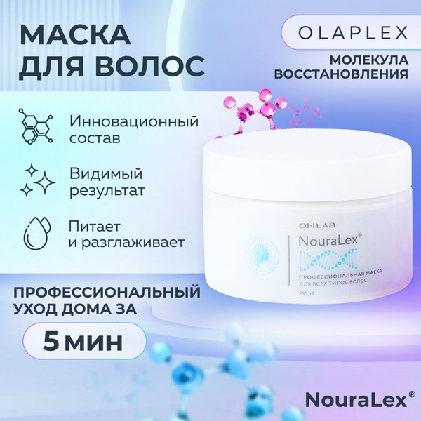 Маска для волос, профессиональная "ONLAB", 250 мл, увлажняющая ...