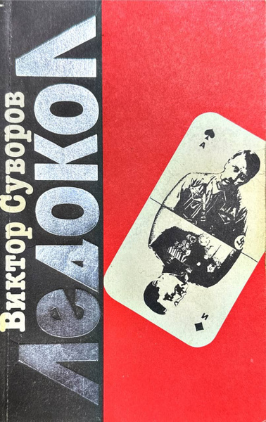 Ледокол | Суворов Виктор - купить с доставкой по выгодным ценам в ...