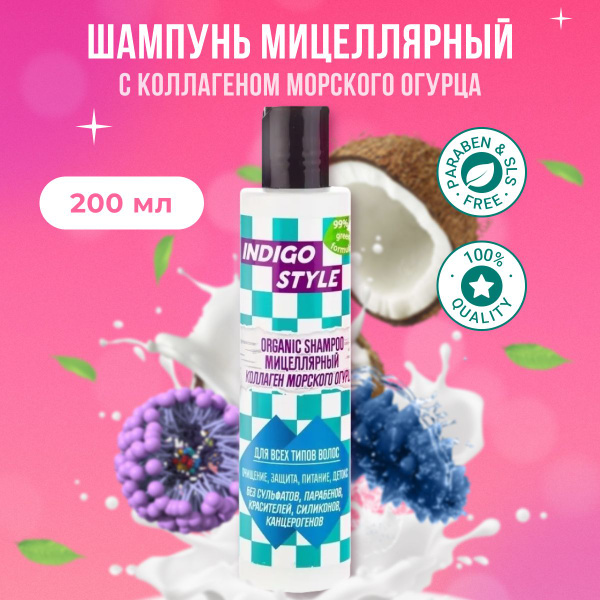 Indigo Style Органик-шампунь для волос мицеллярный, увлажняющий ...