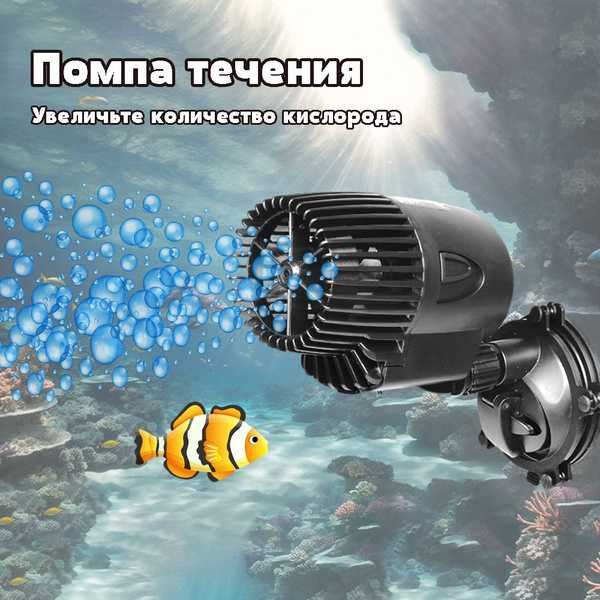 Помпа течения для аквариума WSC3001M направляемая - купить с доставкой ...