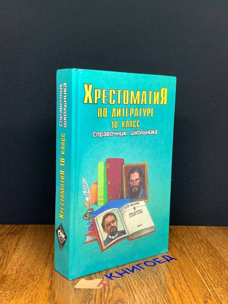 Хрестоматия по литературе. 10 класс - купить с доставкой по выгодным ...