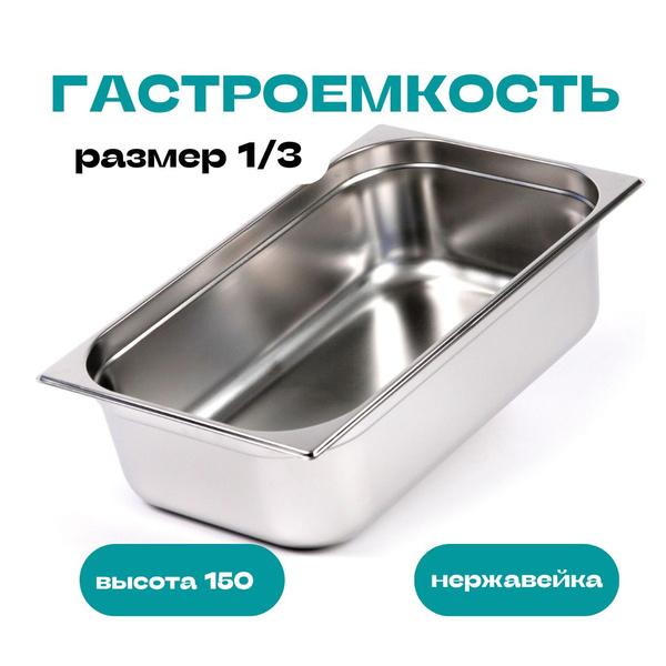 Гастроемкость из толстой нержавеющей стали; размер 1/3 глубина 150 ...