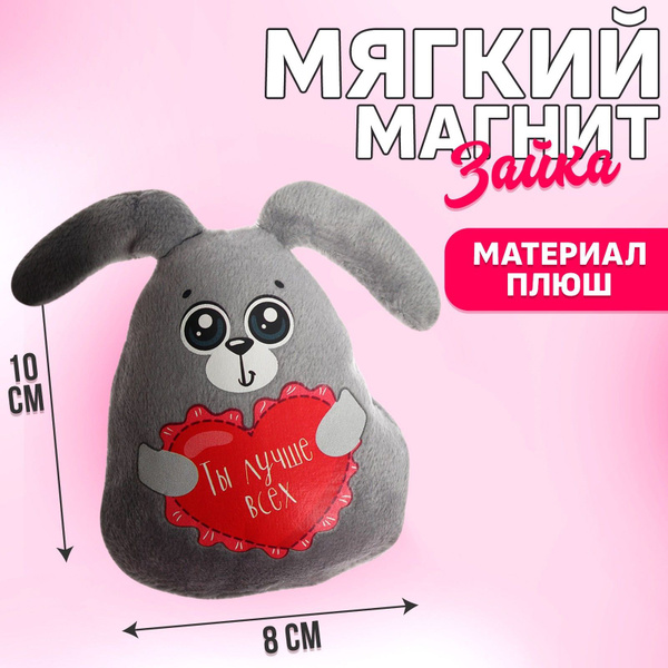 Мягкая игрушка-магнит Ты лучше всех, зайчик - купить с доставкой по ...