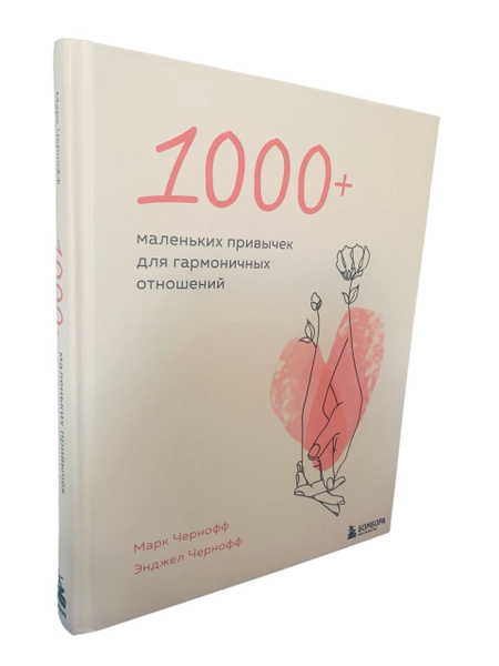 1000+ маленьких привычек для гармоничных отношений. Чернофф Марк ...