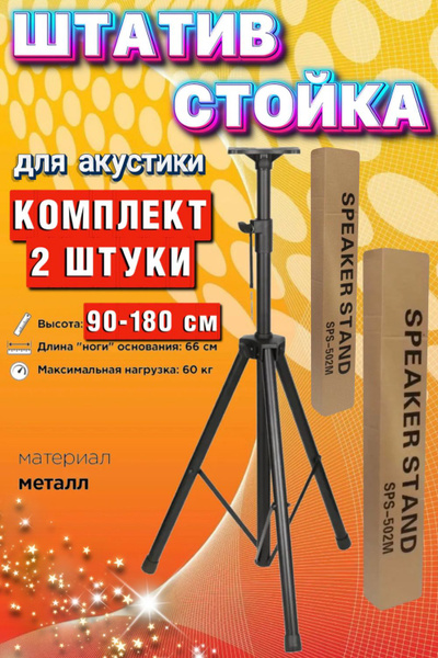 Штатив Стойка Подставка для колонок акустики 90-180 смкупить по низким ...