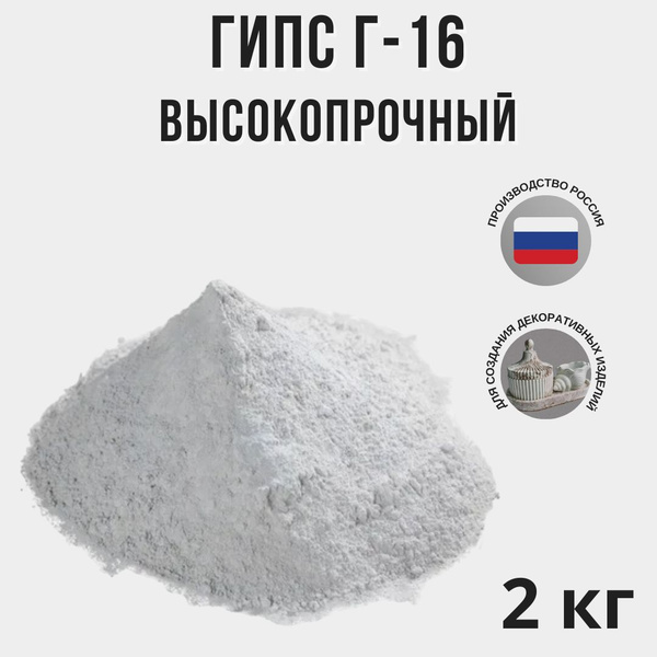 Гипс высокопрочный Г-16 скульптурный, для творчества - купить с ...