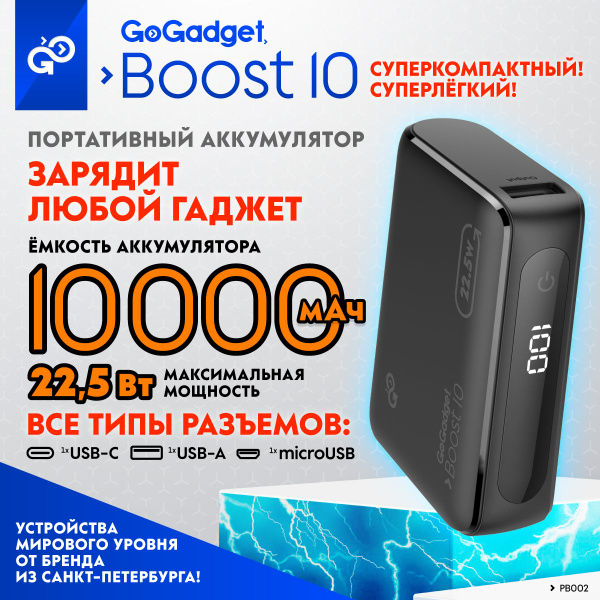 Характеристики Маленький повербанк GoGadget Boost 10, 22.5 Вт, 10 000 ...