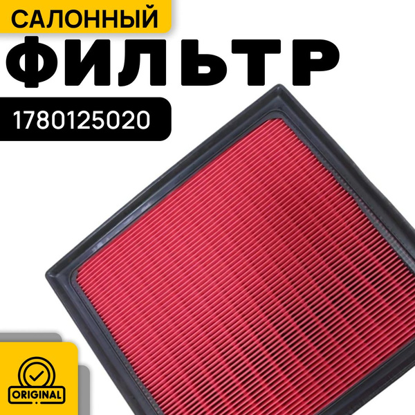 Фильтр воздушный Toyota 1780125020 - купить по выгодным ценам в ...